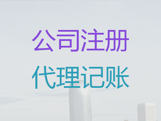 南充代理记账-代记账公司